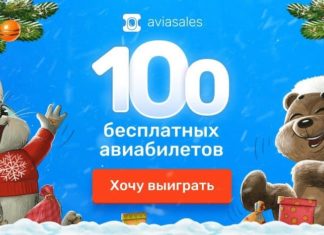 100 бесплатных авиабилетов от Aviasales