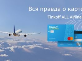 Вся правда о карте Tinkoff All Airlines