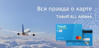 Вся правда о карте Tinkoff All Airlines