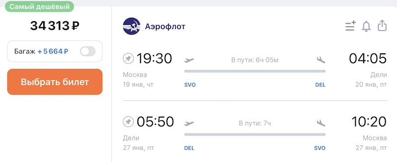 Авиабилеты Москва - Дели - Москва Аэрофлот